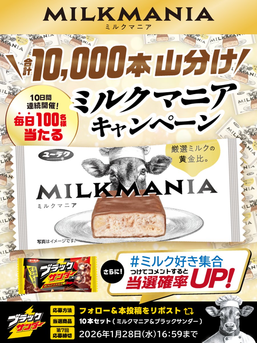 ／
10日間開催🐮7日目
ミルクマニア再登場記念
1万本山分けキャンペーン
＼

毎日100名様に「ミルクマニアお試しセット」が当たる🎁

①本アカウントをフォロー
②本投稿をリポスト
③当選者のみDMが届く
さらに!指定のハッシュタグをつけてコメントで当選確率UP!

▼応募規約
yurakuseika.co.jp/follow-repost_…