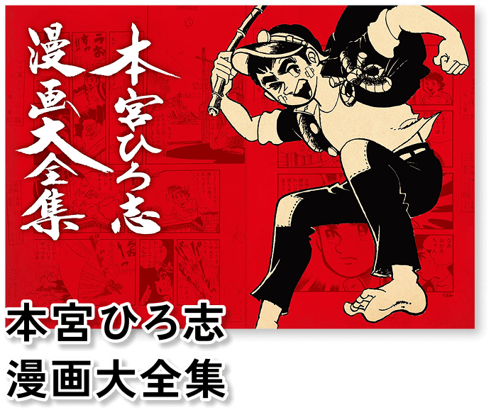 本宮ひろ志先生の全集が刊行されます！ 乞うご期待を！