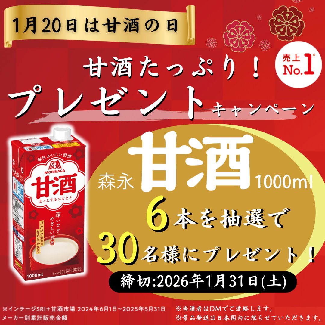 morinaga_angel's tweet image. 今日は #大寒 そして #甘酒の日
これを記念して✨
／
#森永甘酒 1000ml×6本を抽選で
30名様にプレゼント🎁
＼
①このアカウントをフォロー
②この投稿をリポスト
★森永甘酒の写真付きでこの投稿を引用ポストしてくれたら当選確率2倍！！
★応募締切：2026年1月31日

甘酒大好き❤たっぷり飲みたい！…