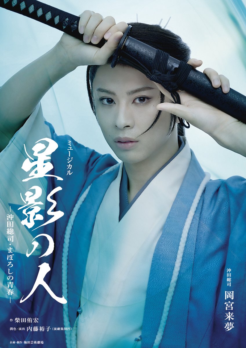 hoshikage_2026's tweet image. 幕末の動乱期　剣に生き、恋を知った。

.˚⊹⁺‧┈┈┈┈┈┈┈┈┈┈┈┈‧⁺ ⊹˚.
💫ミュージカル
『星影の人』－沖田総司・まぼろしの青春－🫧
‼上演決定‼
.˚⊹⁺‧┈┈┈┈┈┈┈┈┈┈┈┈‧⁺ ⊹˚.

作 #柴田侑宏
潤色･演出 #内藤裕子…