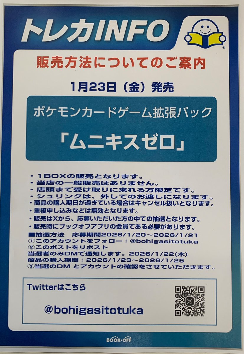 ⚡抽選販売のお知らせ⚡
■ポケモンカード　拡張パック　MEGA
【ムニキスゼロ】
応募期間：1/21(水)23:59まで

抽選参加方法
✅ブックオフ公式アプリをダウンロード
✅
<a href="/bohigasitotuka/">ブックオフ横浜東戸塚店【トレカ】</a>
をフォロー
✅このポストをリポスト

詳細は画像をご確認ください
ご応募お待ちしております
