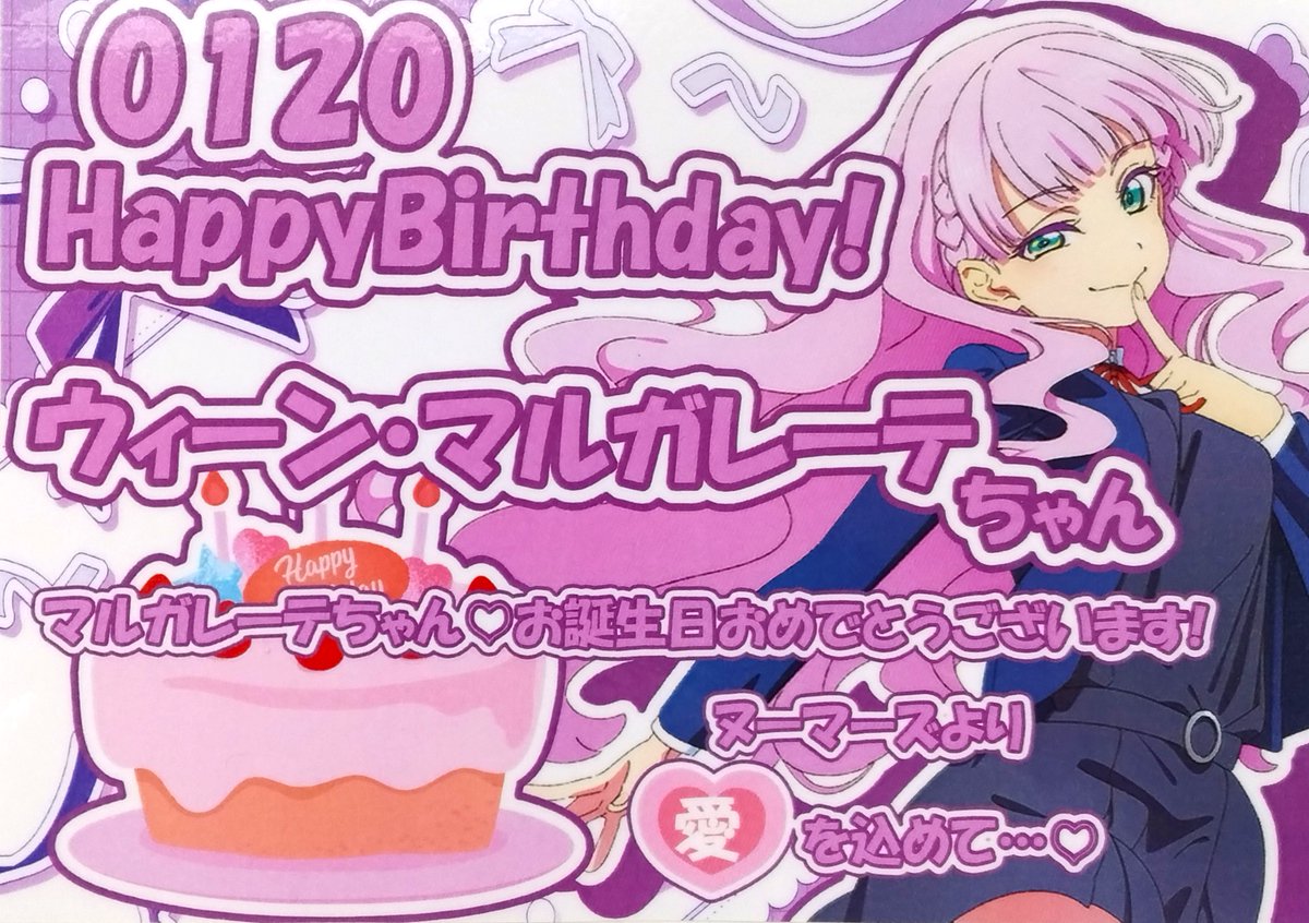 💫祝💫】 ／ 本日1/20はLiella!のメンバー #ウィーン・マルガレーテ