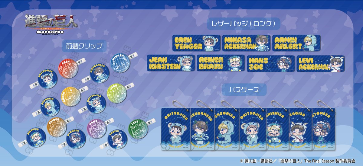 💫新商品のお知らせ💫

TVアニメ『進撃の巨人』 The Final Seasonより新商品が発売決定！

個性豊かな『進撃の巨人』 のキャラクターたちが
大人気の描き起こしミニキャラ【#mochochoシリーズ】で登場
【星座モチーフ】がテーマのコスチュームに注目！⭐

ご予約はこちら👉vvit.jp/c/20005