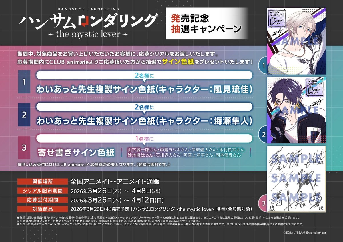 ハンサムロンダリング -the mystic lover-」発売記念抽選キャンペーン