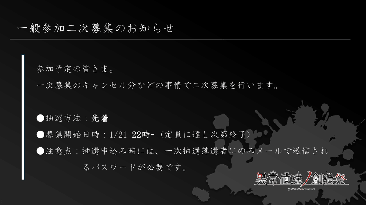 一般参加二次募集のお知らせ】 ＃異ノ祭