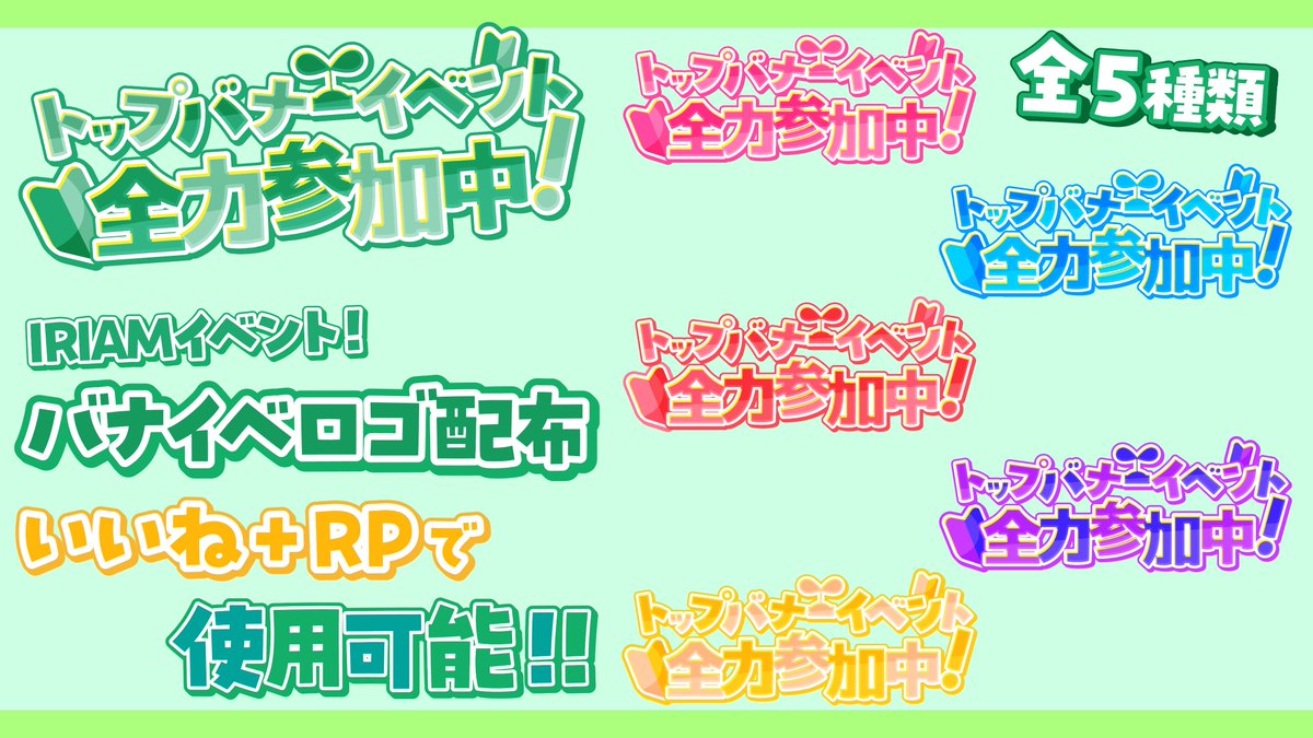 SubuChaN_Sub's tweet photo. 【IRIAMライバー向けフリー素材「再」配布】
  バナイベを控えてるIRIAMライバーの皆様！
 素材にお困りであればぜひ使ってください！！✨ 

【使用条件】 このポストにいいね＋RPのみ！

 (全6種類です…)
https://t.co/CqoEnZqWaQ

ダウンロード期限：2026年4月30日
 #Vtuber素材 #IRIAM素材 #VTuber https://t.co/2DoGzH3a6B