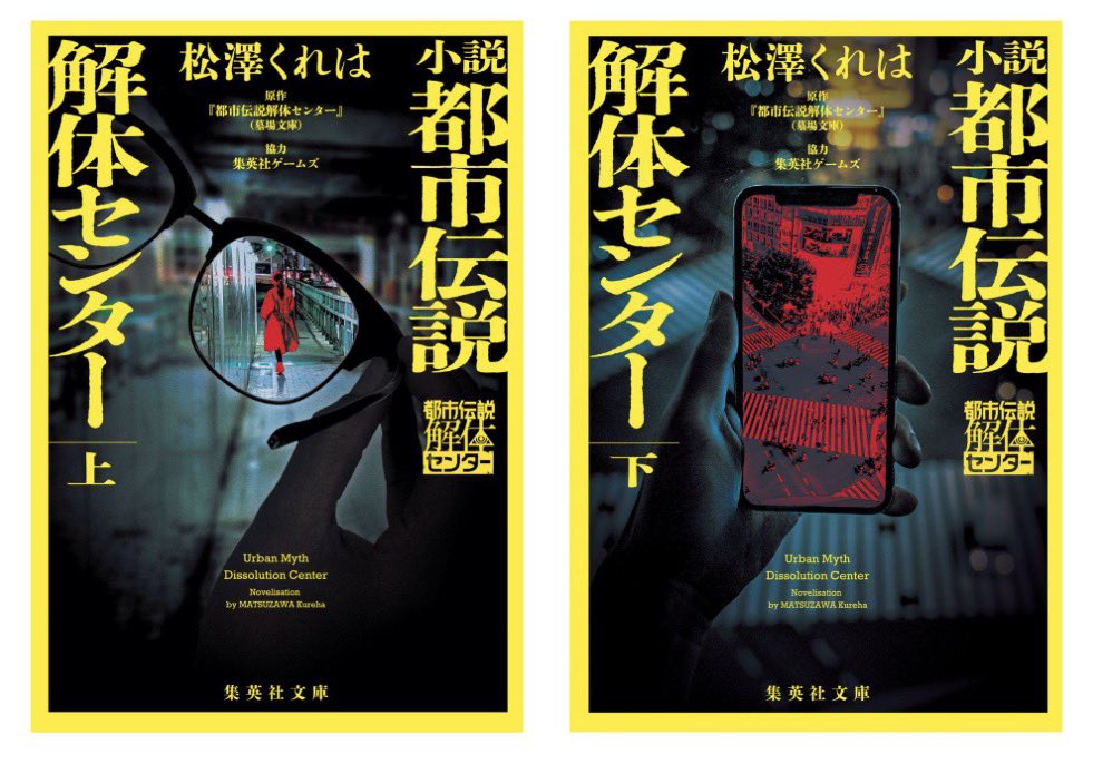 「小説版　都市伝説解体センター」上下巻発売決定❤️‍🔥

『都市伝説解体センター』の世界を完全小説化！
上下巻各480ページの大ボリュームで、ゲームの物語をあますところなく追体験できる内容です。

書影はコチラ！

 #都市伝説解体センター　#松澤くれは