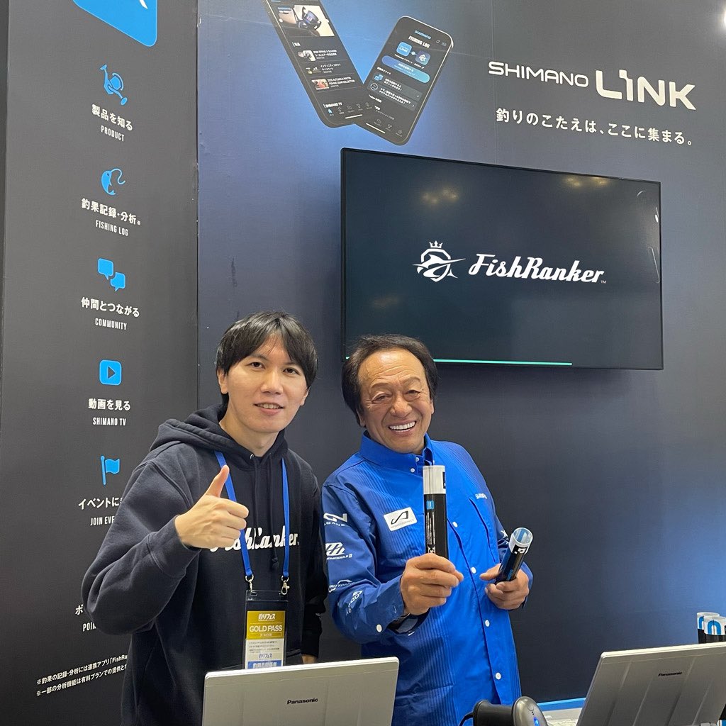 釣りフェス、シマノさんのブースでFishRankerの紹介映像が流れていたり、子供の頃からTVで見てきたお二人に応援いただいたりと、現実のことではないような時間を過ごしました。
こうして色々なご縁をいただけるようになったのもFishRankerユーザーの皆さんのおかげです。ありがとうございます！