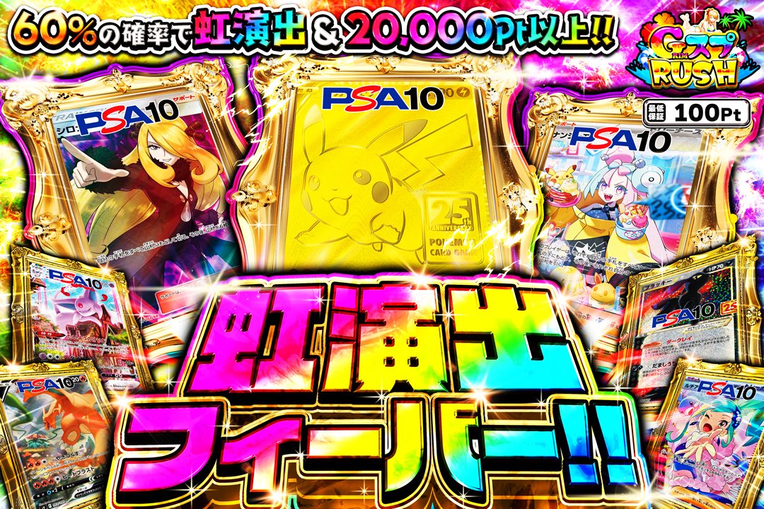 🌈虹演出が止まらない!!🌈

🍭60%の確率で虹演出&amp;20,000Pt以上!!

🌈虹演出フィーバー🌈
販売はこちら👇️
grim-tcg.net-oripa.com/box/1696

RP♻&amp;いいね👍️で
1名様に2,000ptプレゼント🎁

・好きな虹演出🌈
・自慢の当選履歴 🏆 
をつけて引用投稿で当選確率UP 🚀 
#GRIMオリパ