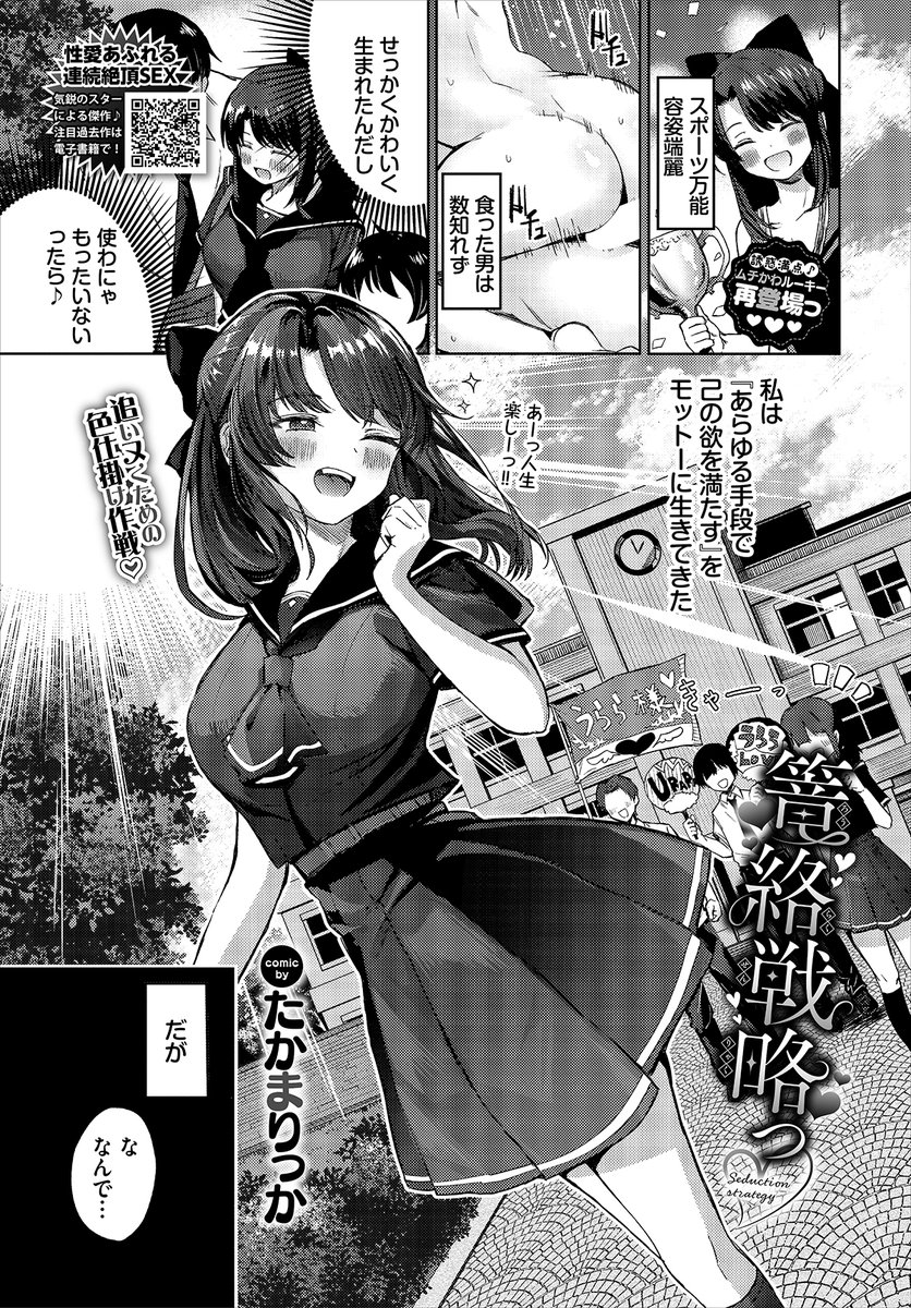 【バベル3月号作品紹介】
『篭絡戦略っ♡』たかまりっか
生まれ持った完璧な容姿と才能で勝ち組人生を謳歌しているうらら。しかし、定期テストだけは毎回ガリ勉・不動に負け続けていた! 一位になるため、うららはエッチな誘惑で彼を骨抜きにしようと企む!! 作戦通りセックスで篭絡したはずが…? 