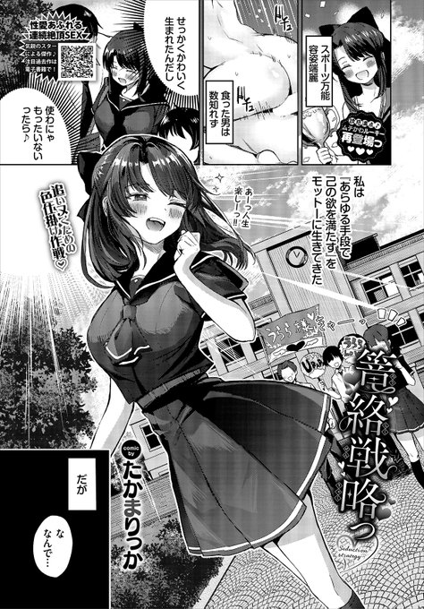 【バベル3月号作品紹介】 『篭絡戦略っ』たかまりっか 生まれ持った完璧な容姿と才能で勝ち組人生を謳歌しているうらら。しかし、定期テストだけは毎回ガリ勉・不動に負け続けていた! 一位になるため、うららはエッチな誘惑で彼を骨抜きにしようと企む!! 作戦通りセックスで篭絡したはずが…?