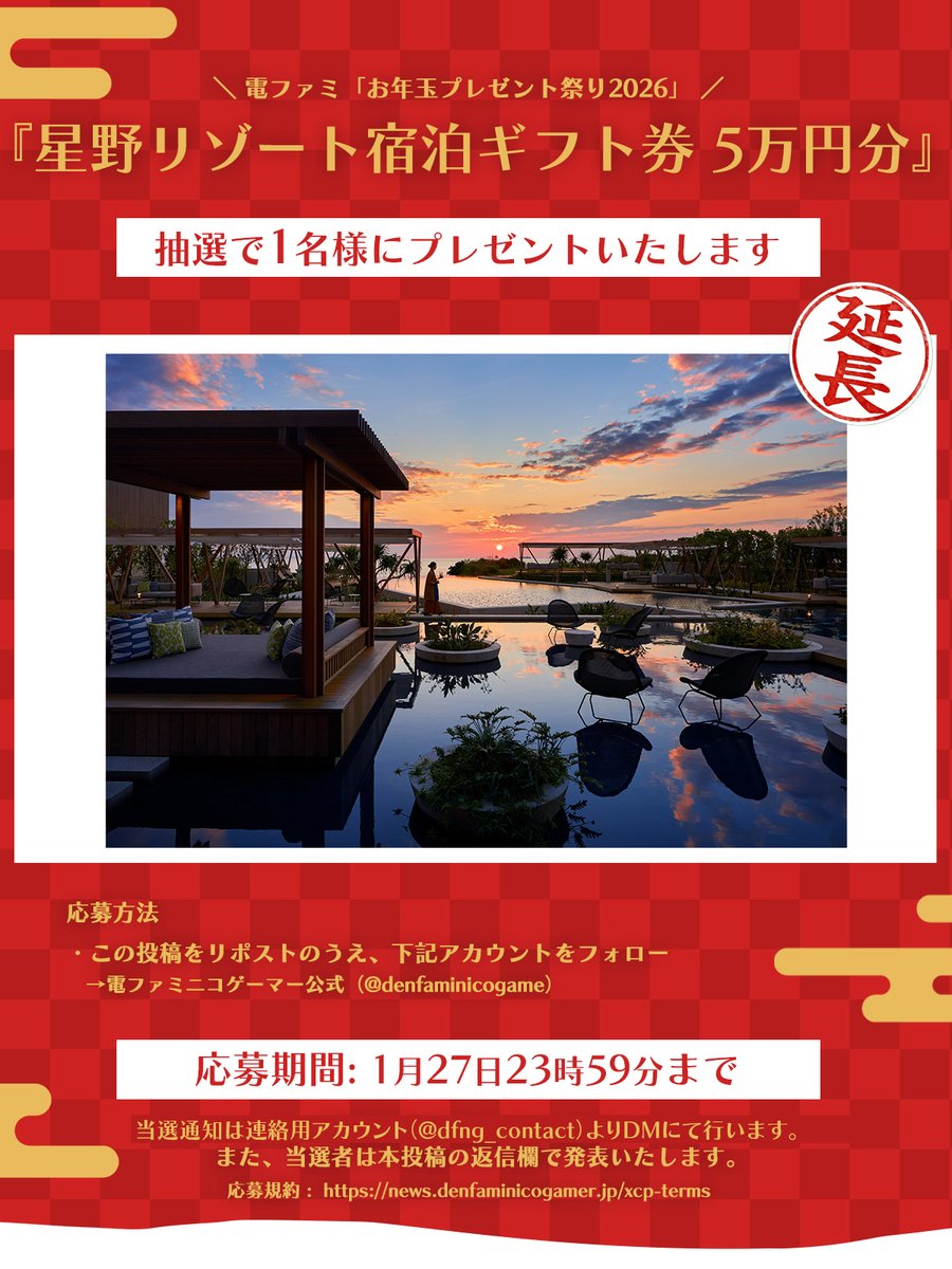 denfaminicogame's tweet image. 【お年玉延長】星野リゾート宿泊ギフト券 5万円分をプレゼント