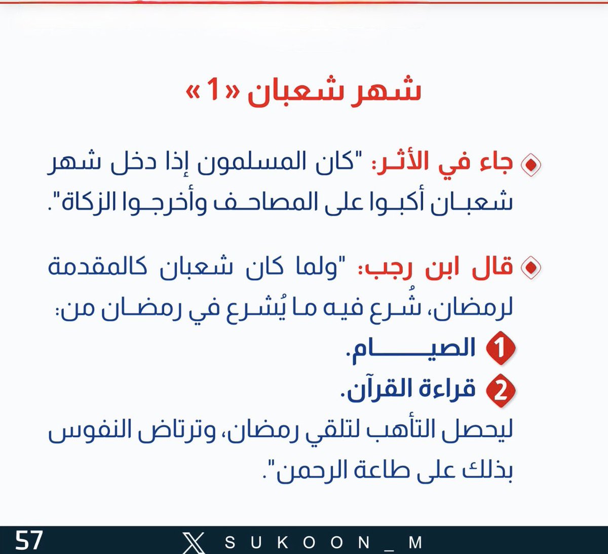 #يوم_الثلاثاء
 ١ - #شعبان - ١٤٤٧هـ
20- 1 - 2026 م
ابدأ وجاهد في ختم القرآن في #شهر_شعبان  ختمة واحدة، أو ختمتين أو ثلاثاً.
وإن تيسر كل أسبوع ختمة كفعل الصحابة -في سائر العام- ووصية النبي ﷺ لعبدالله بن عمرو، فنور على نور.
وإذا كانت المجاهدة، جاء التوفيق والتيسير، وصارت أحب أعمالك