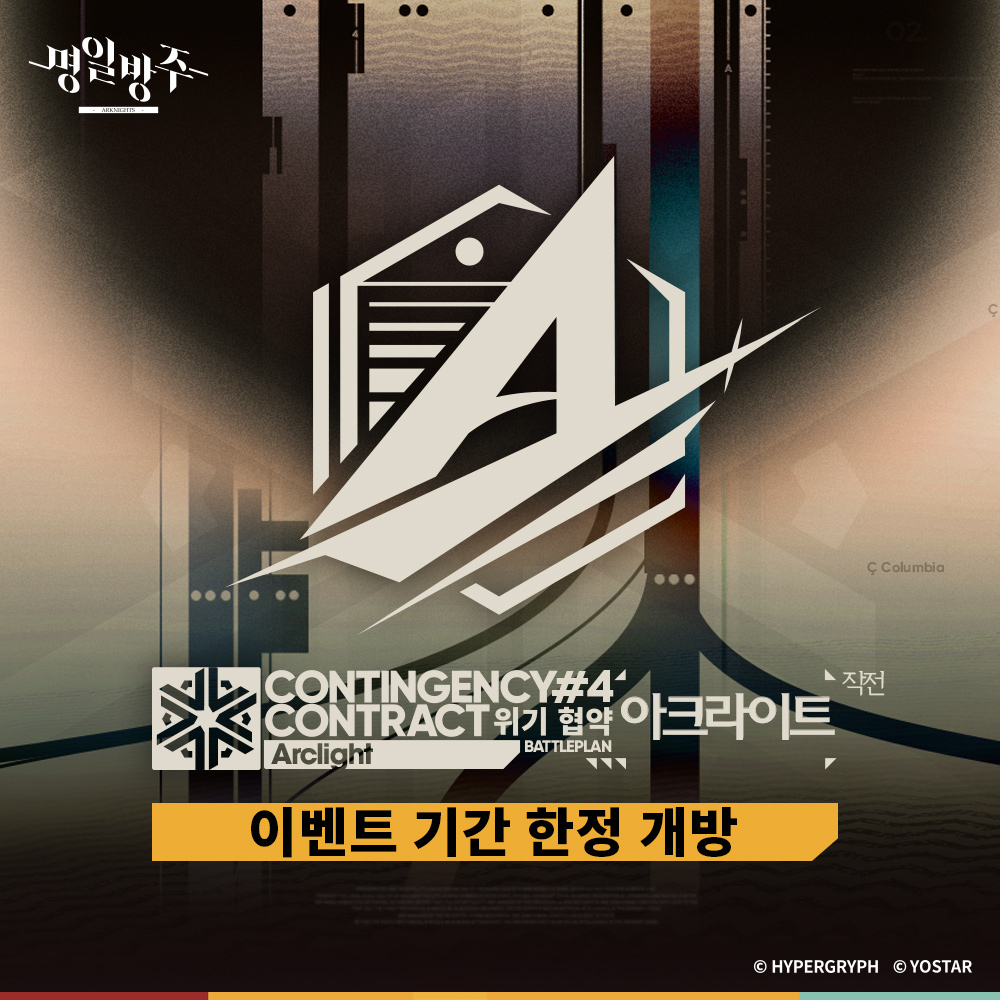 [위기 협약 시즌 #4]
['아크라이트 작전' 이벤트 안내]

안녕하세요 박사님!

1월 23일 (금) 16:00부터 개방될 예정인 [위기 협약 시즌 #4] '아크라이트 작전' 이벤트 소식을 보고드리니 이용에 참고 부탁드립니다. 감사합니다!

*상세 안내: cafe.naver.com/arknightskor/1…

감사합니다.

#명일방주 #요스타