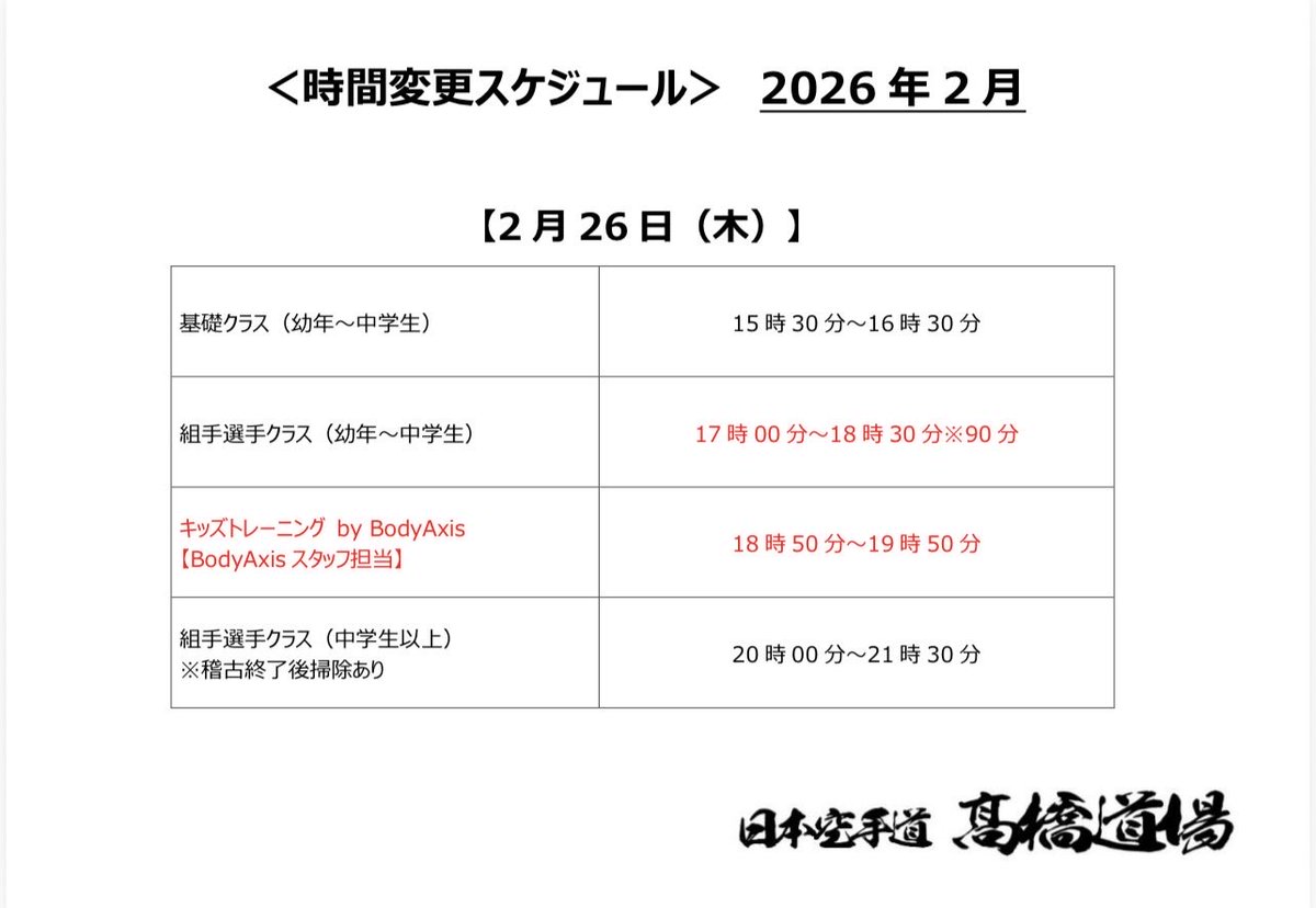 ◼️2026年2月スケジュール表／時間変更スケジュール表◼️

2月のスケジュールをお知らせいたします。
2月も安心安全な稽古への環境づくりを徹底してまいります。
何卒よろしくお願い申し上げます。

代表　髙橋佑汰
指導員　髙橋扶汰

#髙橋道場 #フルコンタクト空手 #空手道