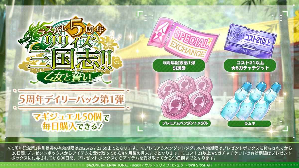 ◤👑#ラスバレ 5周年リリィズ三国志!! 5大キャンペーン！「参