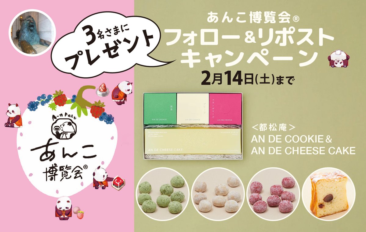 人気イベント開催記念☺️
「あんこ博覧会®フォロー＆リポストキャンペーン」🐼
抽選で3名さまに、＜都松庵＞AN DE COOKIE ＆ AN DE CHEESE CAKE をプレゼントします🎁

応募方法
① <a href="/mitsukoshistaff/">日本橋三越スタッフのつぶやき</a> をフォロー
②2月14日までにこの投稿をリポスト

詳細はこちら👇
mistore.jp/store/nihombas…