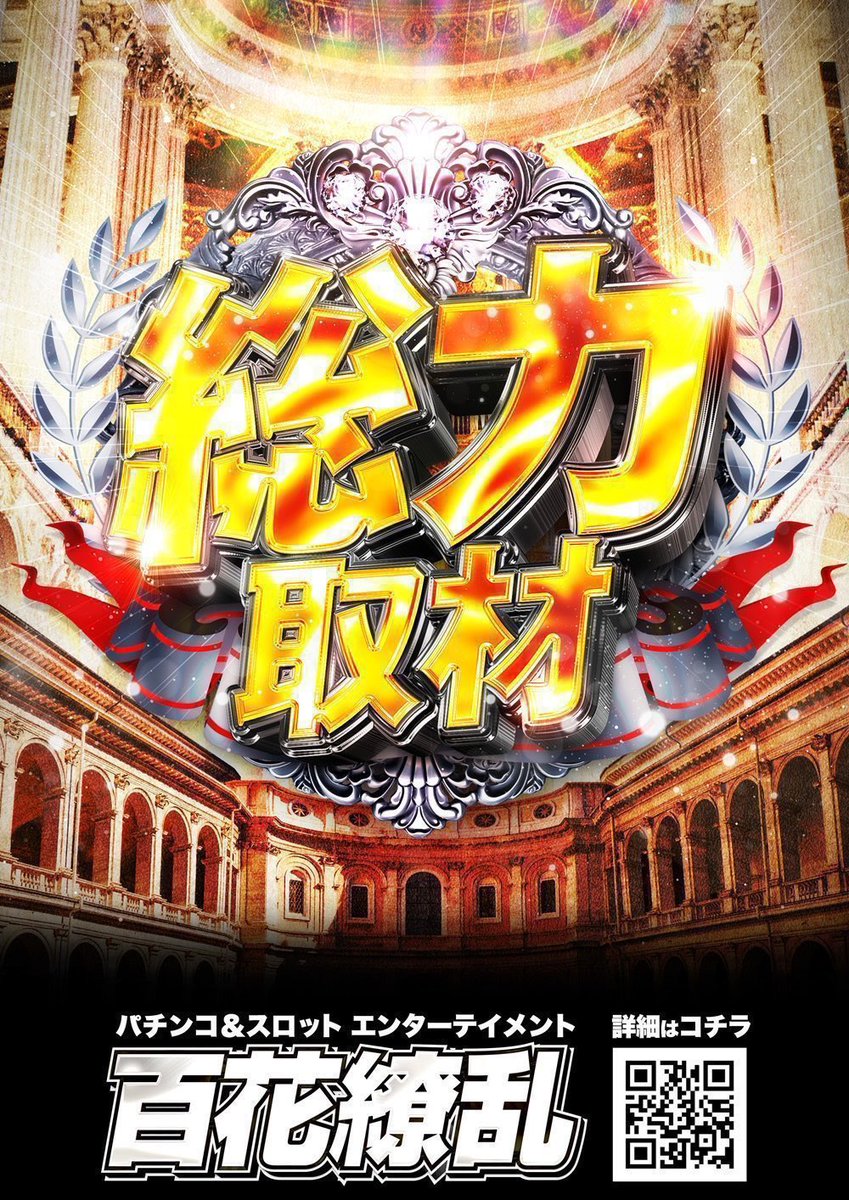 ✳️1/19(月)#マルハン松本店実績 📌マルハン松本店 🎯総力取材