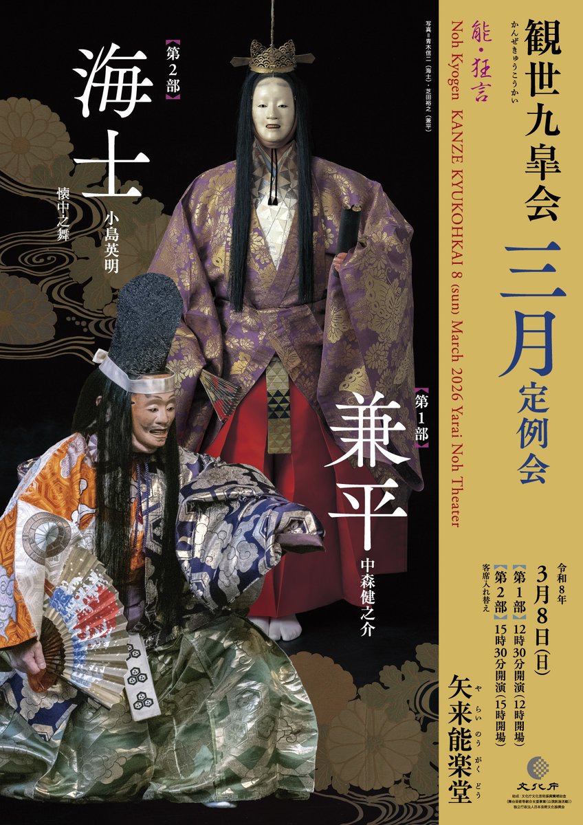 yaraikanze's tweet image. 【観世九皐会3月定例会】
令和8年3月8日(日)　#矢来能楽堂
yarai-nohgakudo.com/archives/13103
各回、観世喜正による事前解説あり！ 

【第1部】12:30開演
狂言「土筆」善竹十郎
能「兼平」中森健之介

【第2部】15:30開演 
能「海士 懐中之舞」小島英明

チケット好評発売中！ 
👇
confetti-web.com/@/kanze2026-03