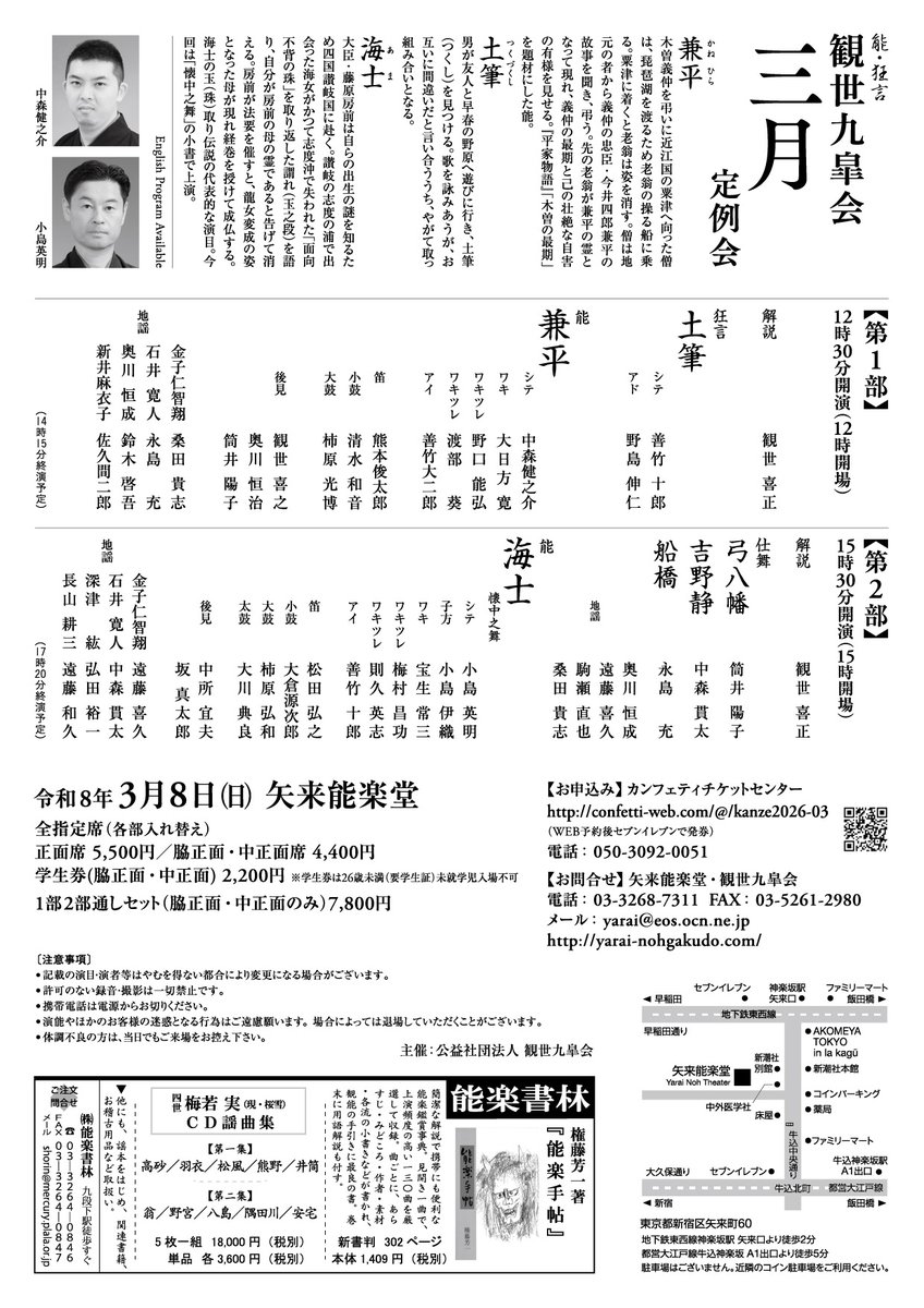 yaraikanze's tweet image. 【観世九皐会3月定例会】
令和8年3月8日(日)　#矢来能楽堂
yarai-nohgakudo.com/archives/13103
各回、観世喜正による事前解説あり！ 

【第1部】12:30開演
狂言「土筆」善竹十郎
能「兼平」中森健之介

【第2部】15:30開演 
能「海士 懐中之舞」小島英明

チケット好評発売中！ 
👇
confetti-web.com/@/kanze2026-03