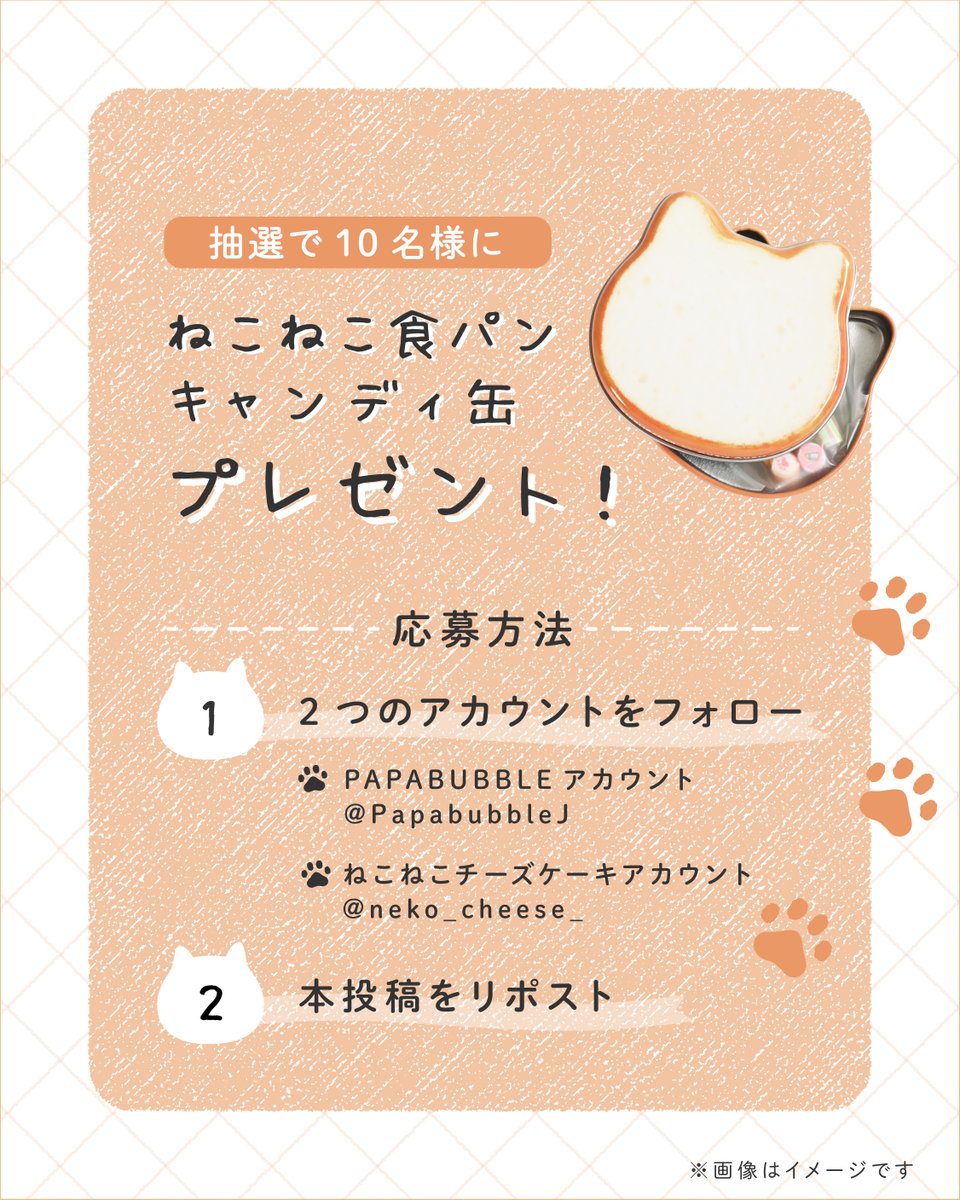 neko_cheese_'s tweet image. ／
『PAPABUBBLE』コラボ記念
プレゼントキャンペーン🐱✨
＼

「#ねこねこ食パンキャンディ缶」が
抽選で10名様に当たる！🍬

《🐾応募方法🐾》
① @PapabubbleJ と @neko_cheese_ をWフォロー
②投稿をリポスト

当選者にはDMで連絡✉
1/28(水)〆切

▽コラボ詳細はこちら
nekonekocheesecake.com/news/nekoneko_…