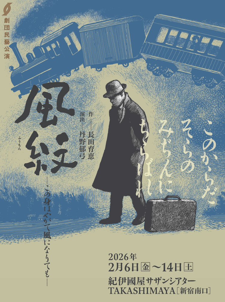 風紋 チケット受付中✨ 宮澤賢治が＜終着駅＞で出会った人々とは