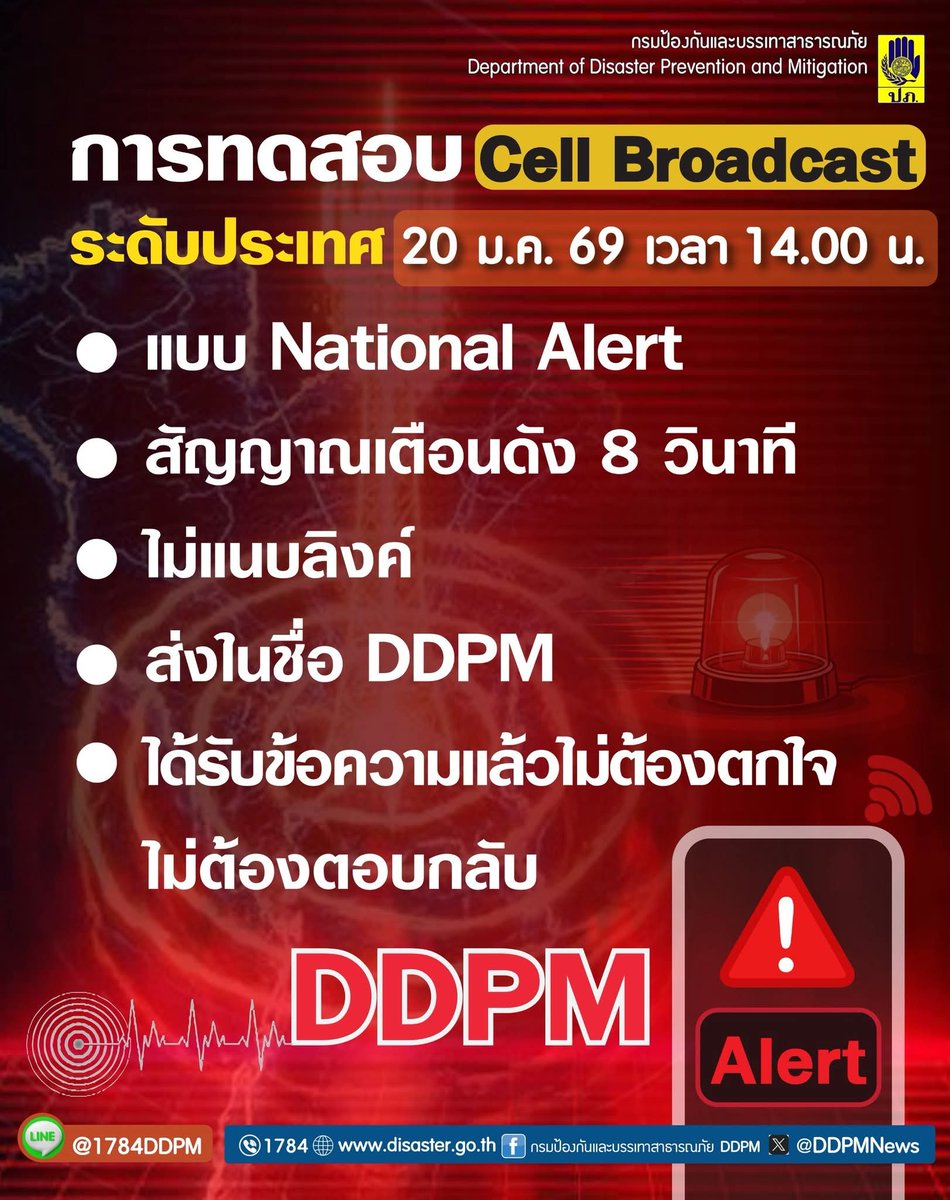tmdthai2's tweet image. บ่าย2นี้ถ้ามือถือแจ้งเตือนอย่าตกใจ นะคะ เพราะ ปภ.ทดสอบ CellBroadcast