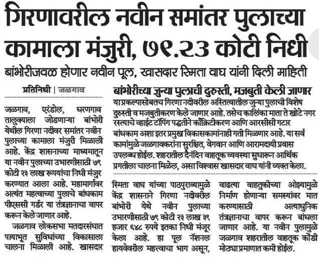 jalgaonindex's tweet photo. 🚧 Big boost for Jalgaon!

₹79.23 crore approved by the Central Government for construction of the new Bambhori bridge over Girna River 🏗️ — a key link on the Surat–Nagpur National Highway, which will significantly reduce traffic congestion and accidents 🚗🚚

🙏 Heartfelt thanks to @nitin_gadkari @NHAI_Official  Hon. Union Minister Shri Nitin Gadkari ji for the approval and support.
👏 Special thanks to @SmitaWagh_  MP Smt. Smita Wagh for her consistent follow-up for Jalgaon’s infrastructure development.

The bridge will be built using advanced pre-stressed concrete girder technology, ensuring strength, safety, and long-term durability 💪

✨ A major milestone in Jalgaon’s overall development!

https://t.co/1kHkCFfpM2

@TheMahaIndex @JalgaonUpdates