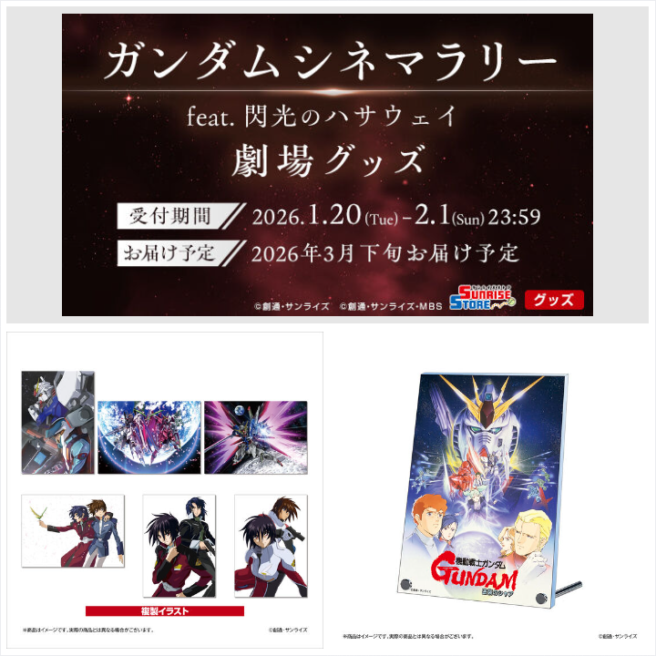 📢ご注文受付中 ＼ 「ガンダムシネマラリー feat. 閃光のハサウェイ