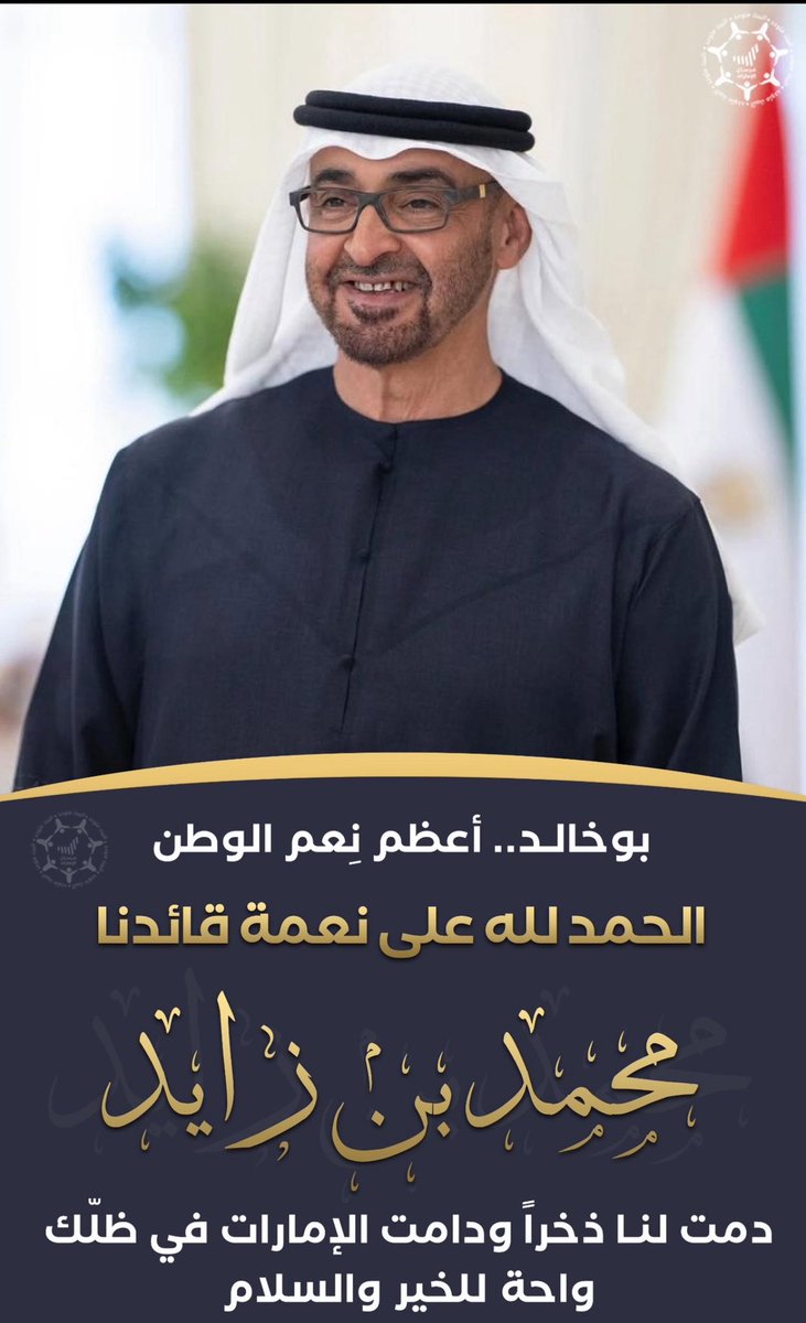 rh_alameri's tweet image. #محمد_بن_زايد