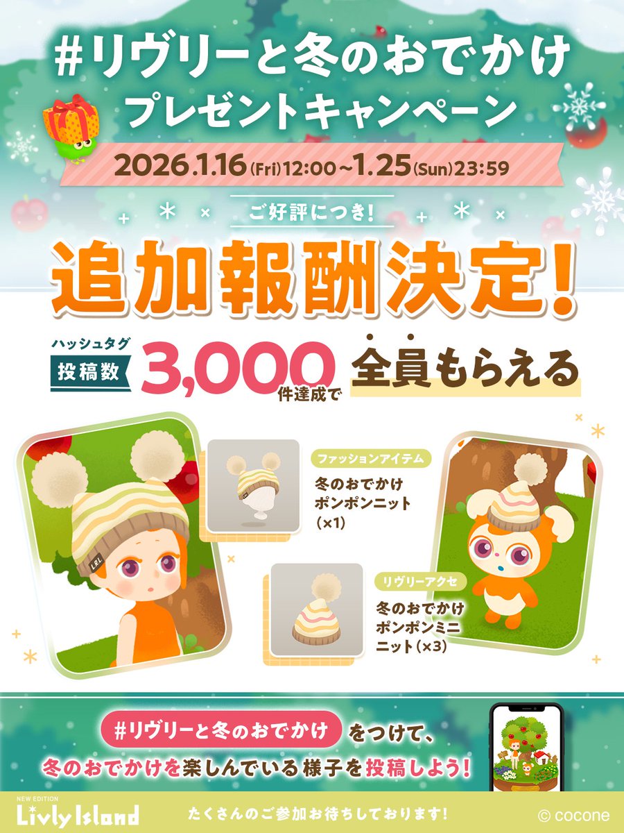 ⋰⋰
#リヴリーと冬のおでかけ
追加報酬決定❄️⛄️
⋱⋱
🎉投稿数1,000件達成👏
【冬のほっこり丸マグカップ】プレゼント確定です🌟

さらに！ご好評につき追加報酬が決定しました！

ハッシュタグ投稿が3,000件達成で
ホム＆リヴリーアクセを
飼い主のみなさん全員にプレゼント🎁✨