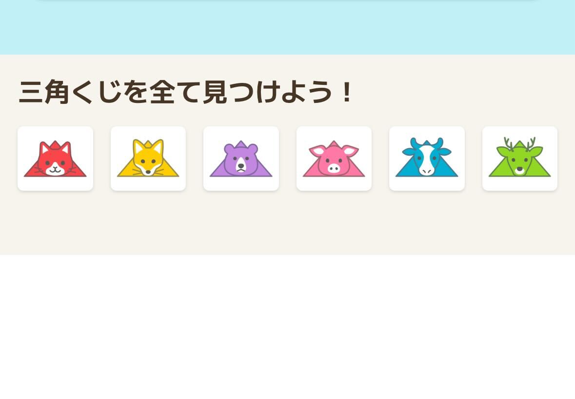 サイト内に隠れたくじを探せ！／ 毎日楽しめる【三角くじ】もう見つけましたか？👀 「毎日ためる」メニューからくじの隠し場所にジャンプ！💨  見事当たりが出ればコインGET🪙 もしハズレても… 広告を見れば必ず5コインもらえます👍 ごく稀にトラも、、？！🐯 👇ここから ...
