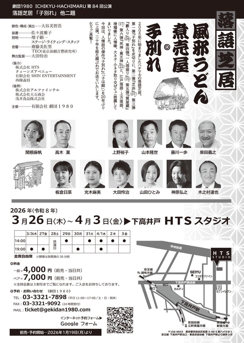 劇団１９８０次回公演のお知らせです。
落語の噺を舞台化してお届けする「落語芝居」、今回は『子別れ』『風邪うどん』『煮売屋』の三本立てでお届けします。

どれもお久しぶりの演目ですが、中でも『子別れ』は初演以来、21年ぶりの上演です。

ご予約受付開始してます。
どうぞお見逃しなく！