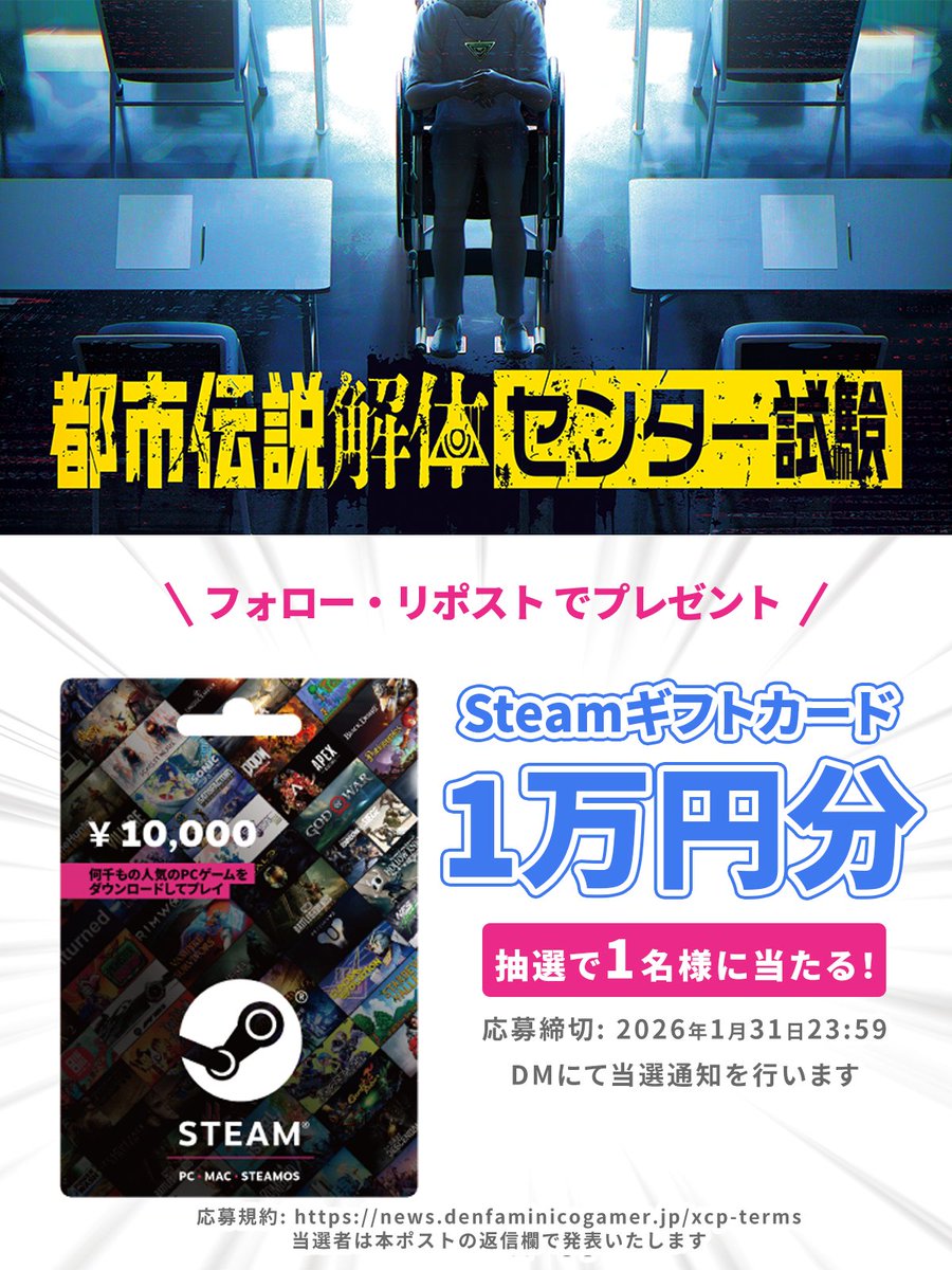 日常侵蝕型イベント
都市伝説解体・センター試験
開催決定記念！

Steamギフトカード1万円分を
1名様にプレゼント！

当アカウントをフォロー&amp;
本投稿をリポストで応募完了

以下の引用ポストをRP/いいねで
当選確率がアップします