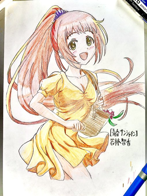 [青春サンシャイン]若林智香ちゃん
のアナログ模写 