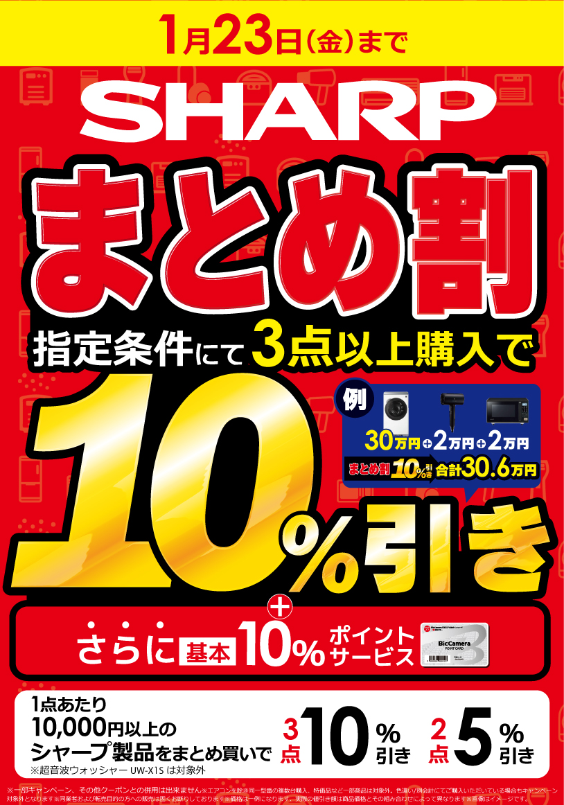 📣本日1月23日(金)最終日📣 SHARP製品の🉐まとめ割🉐ぜひご利用
