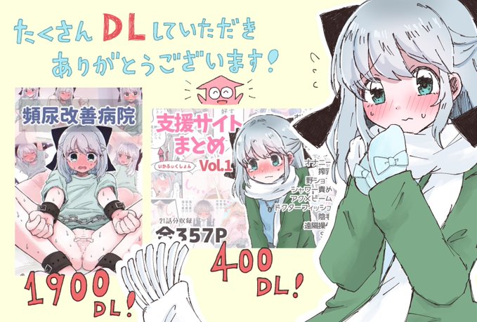 気付いたらたくさんDLしてもらってた…!!ありがとうございます‼️🙇🏻‍♀️
2月16日まで50%OFFセールしてるのでよろしくお願いしますヾ^_^🌟❣️
【頻尿改善病院】https://t.co/75jIeck5UI
【支援サイトまとめ Vol.1】
https://t.co/cBMCF9DPbo 