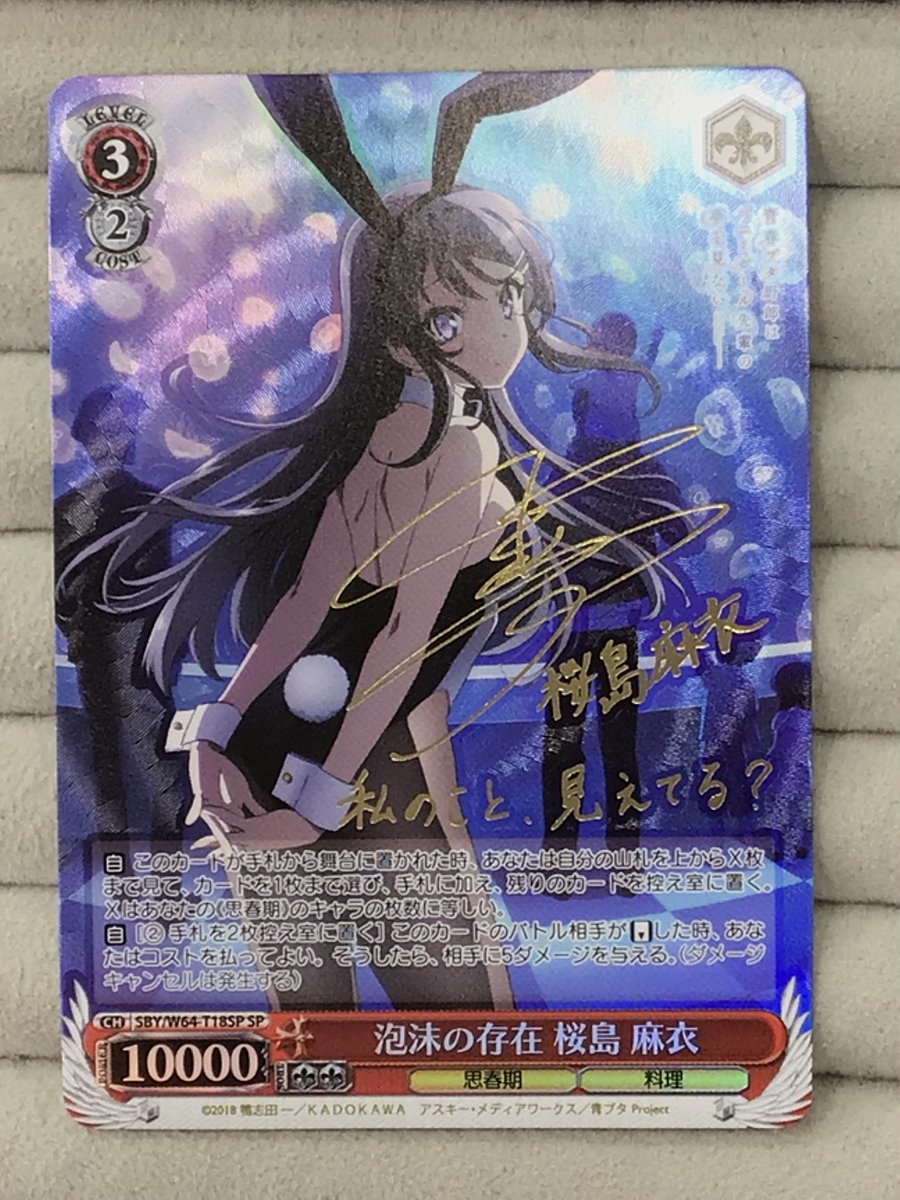 泡沫の存在　桜島 麻衣　TDSP ヴァイスシュヴァルツ 泡沫の存在 桜島麻衣 SP【PSA10】 青春ブタ野郎