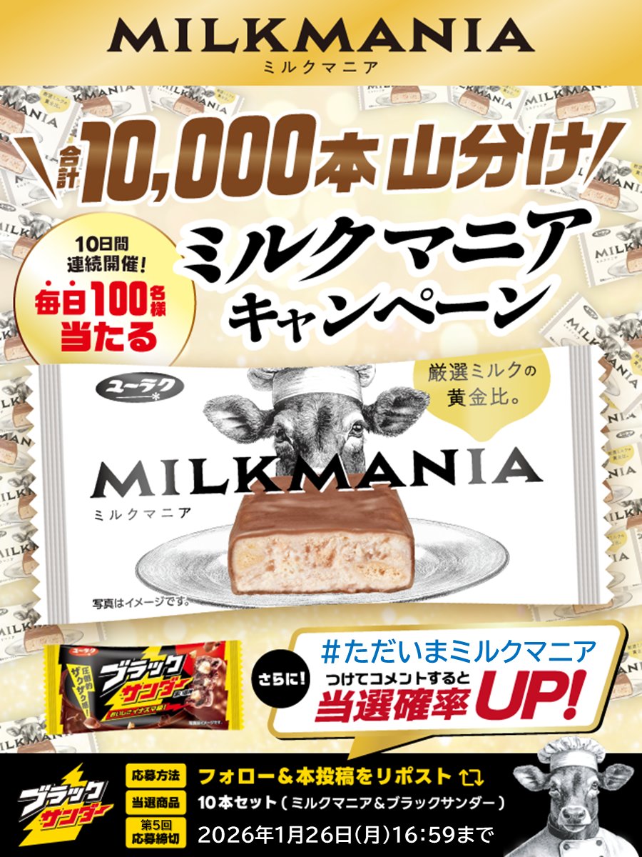 Black_Thunder_'s tweet image. ／
10日間開催🐮5日目
ミルクマニア再登場記念
1万本山分けキャンペーン
＼

毎日100名様に「ミルクマニアお試しセット」が当たる🎁

①本アカウントをフォロー
②本投稿をリポスト
③当選者のみDMが届く
さらに!指定のハッシュタグをつけてコメントで当選確率UP!

▼応募規約
yurakuseika.co.jp/follow-repost_…