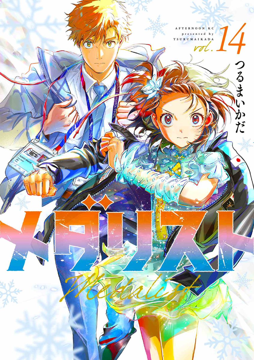 ／

『メダリスト』最新単行本14巻
発売2日前‼️

＼

様々な広告、キャンペーンを実施します✨
以降の投稿をお見逃しなく！！！👀