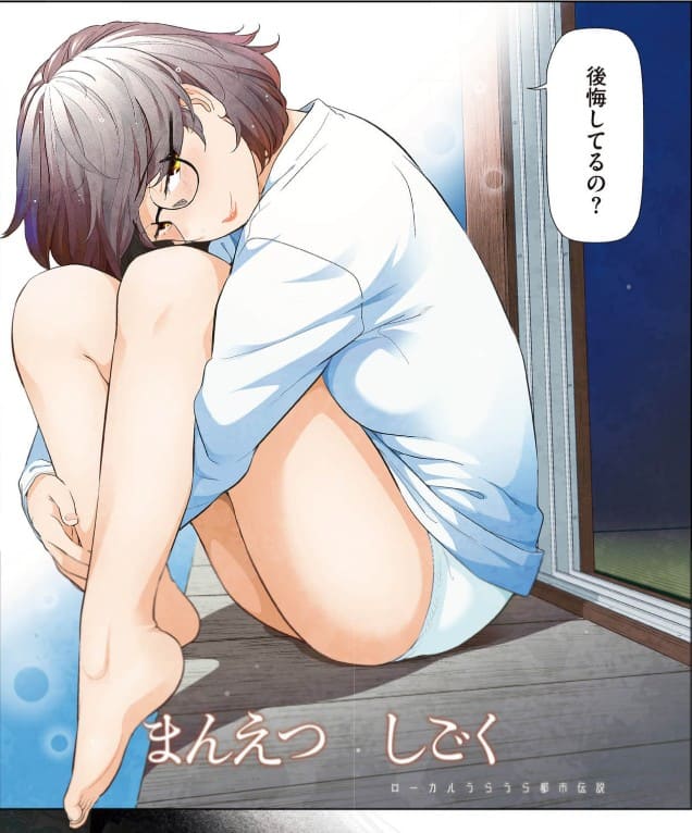 まんえつしごく ローカルうらうら都市伝説のエロシーンまとめ