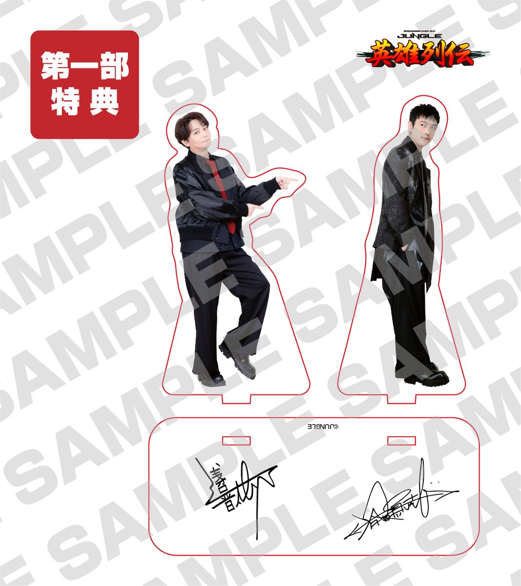 第一部と第二部の参加特典の絵柄はこちら！ 直筆サイン入りポスト