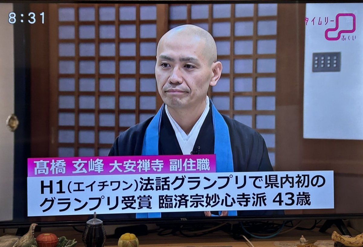 bansyouzan's tweet image. 福井テレビ公式ホームページ「タイムリーふくい」にて先日放送された内容をアーカイブにて、ご視聴いただけます。
宜しければご覧くださいませ😊
 #H1法話グランプリ
 #大安禅寺
 #高橋玄峰
 #もう一度会いたいお坊さん

ご視聴はコチラ👉fukui-tv.co.jp/timely_opinion…