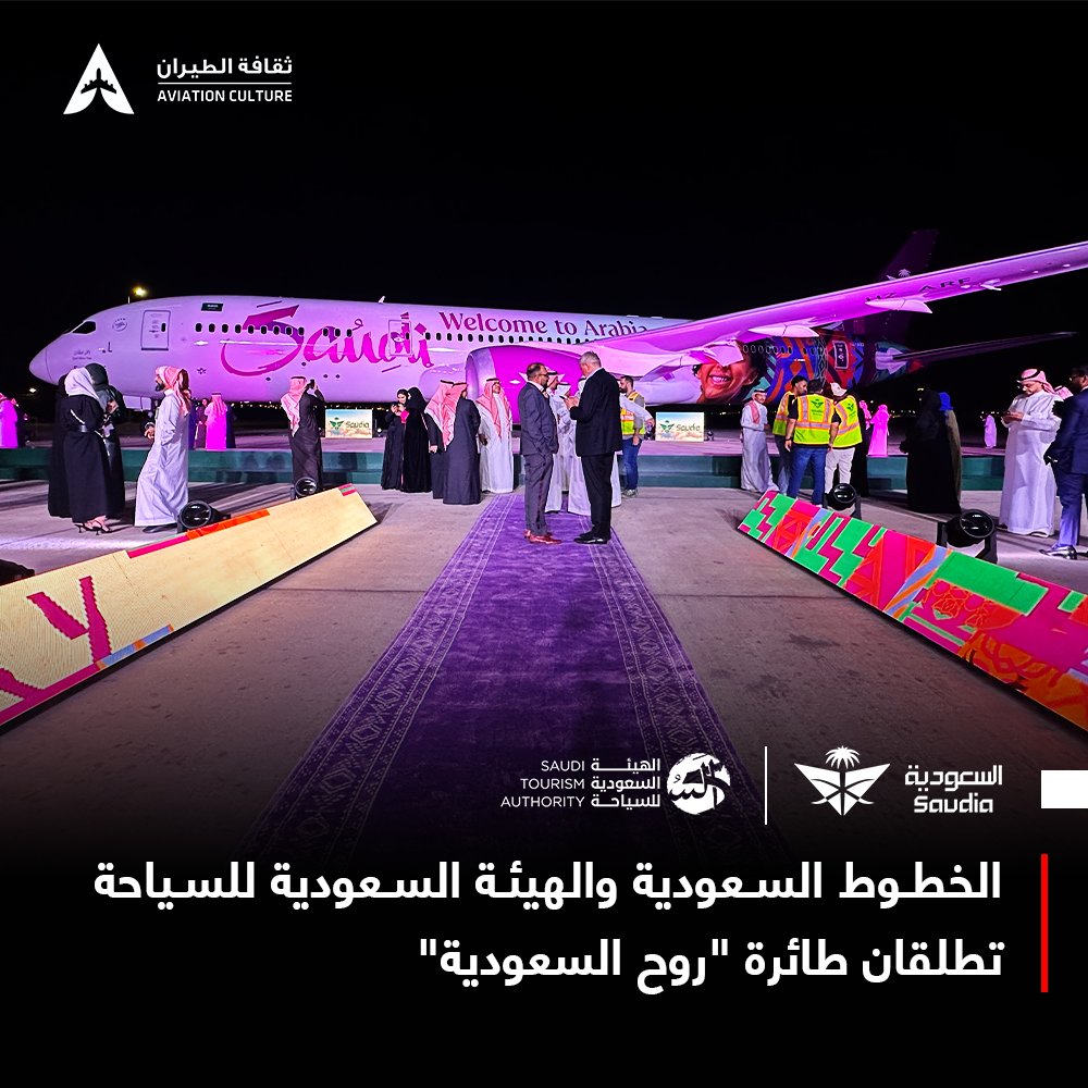 🇸🇦 | الخطوط السعودية والهيئة السعودية للسياحة تطلقان طائرة "روح السعودية" ✈️

في رحلة شراكة امتدت لسنوات، جمعت #الخطوط_السعودية و #الهيئة_السعودية_للسياحة رؤيةً واحدة: أن تكون المملكة وجهةً عالمية تُروى قصتها من السماء إلى الأرض 

شراكة صنعت أثرًا ملموسًا، وأسهمت خلال الأعوام