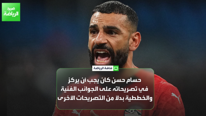 ربيع ياسين اللاعب الدولي المصري السابق لـ "العربية": "الشارع المصري راضٍ عن المركز الرابع، ونشكر حسام حسن واللاعبين". "مصر تحتل المركز الثامن في القيمة السوقية بين منتخبات البطولة، ولدينا 3 محترفين مقارنة بعدد محترفي السنغال". "في المغرب كل شيء كان على ما يرام، ونشكر الشعب المغربي". "حسام حسن كان يجب أن يركز في تصريحاته على الجوانب الفنية والخططية بدلاً من التصريحات الأخرى" 