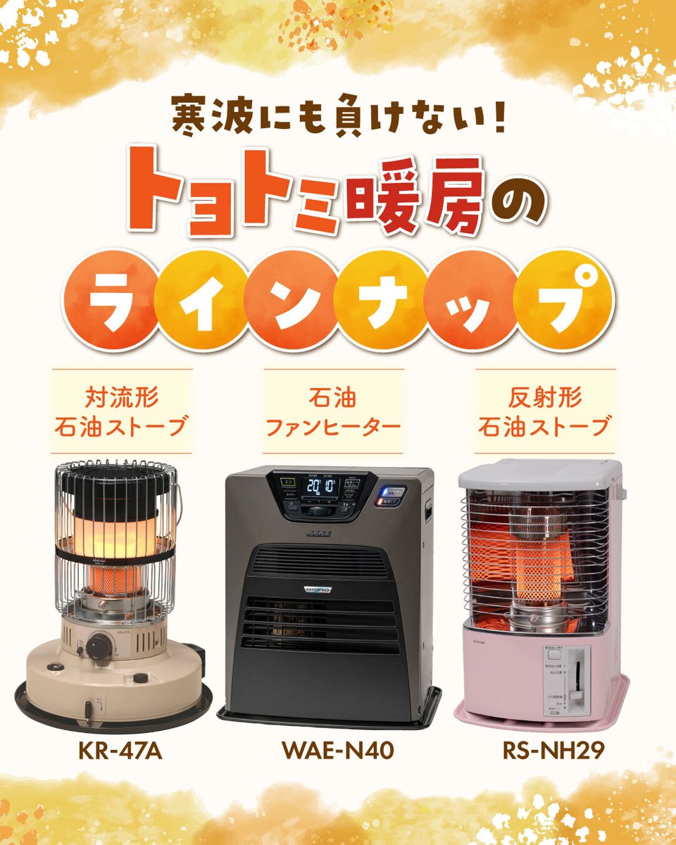 トヨトミのストーブには、実はたくさんの個性があります。 「見た目で