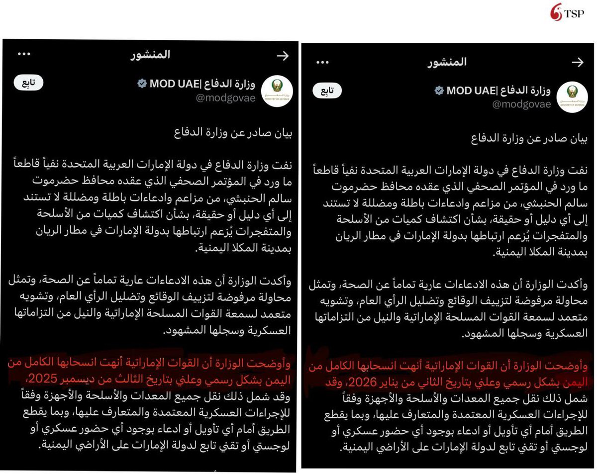 أشقّاءنا في وزارة الدفاع الإماراتية:

مساؤكم طيّب.
مع تقديري لبيانكم، إلا أنه يبدو أن كل شيء يُطبخ على عجل في أبوظبي؛ من المواقف السياسية إلى البيانات الرسمية. يشير بيانكم إلى أن انسحابكم اكتمل في 2 يناير 2026، وكان قبل تعديله يذكر أن الخروج تم في 3 ديسمبر 2025، وهذا تاريخ غزوتكم