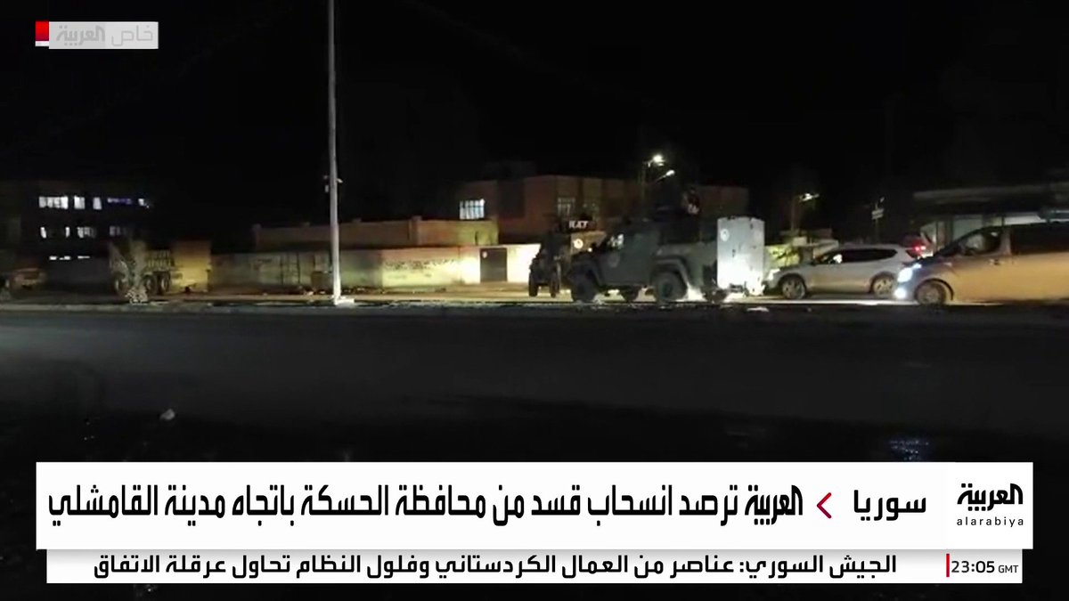 كاميرا العربية ترصد انسحاب قسد من محافظة الحسكة باتجاه مدينة #القامشلي 