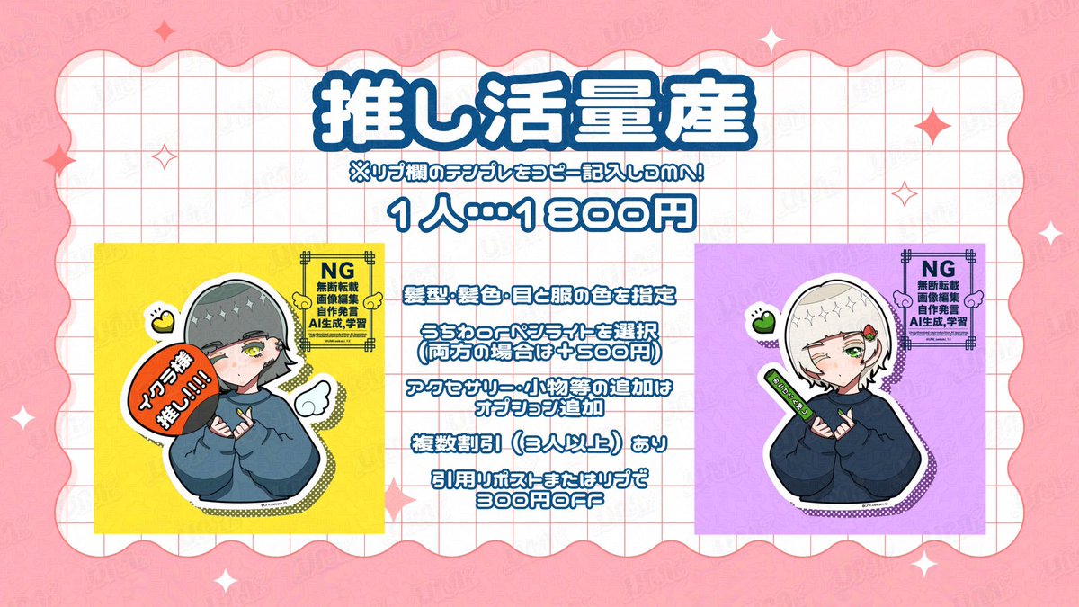 ( *˙꒳˙*o[ 🪄推し活量産🪄 ]o

推し活量産のリメイク版が登場✨

うちわorペンランイトが選べます❣️
(両方も対応可⭕️)

リプ欄のテンプレをコピー記入しDMでご依頼どうぞ✉️🙇🏻‍♀️

またリプ欄にコメント、または引用RT頂いた方は300円OFF𓂃໒꒱𓈒𓏸︎︎︎︎

#有償依頼
#量産イラスト