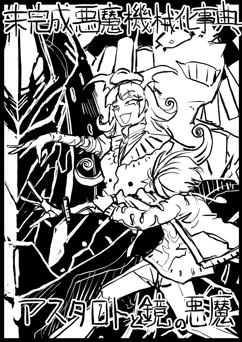 新作中編小説を書きました。
美大生が悪魔の戦いに巻き込まれて大変なことになる話です。完結してます。
未完成悪魔機械化事典 アスタロトと鏡の悪魔 - カクヨム https://t.co/T9zDa2pM64 